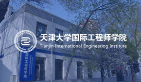 天津大学国际工程师学院